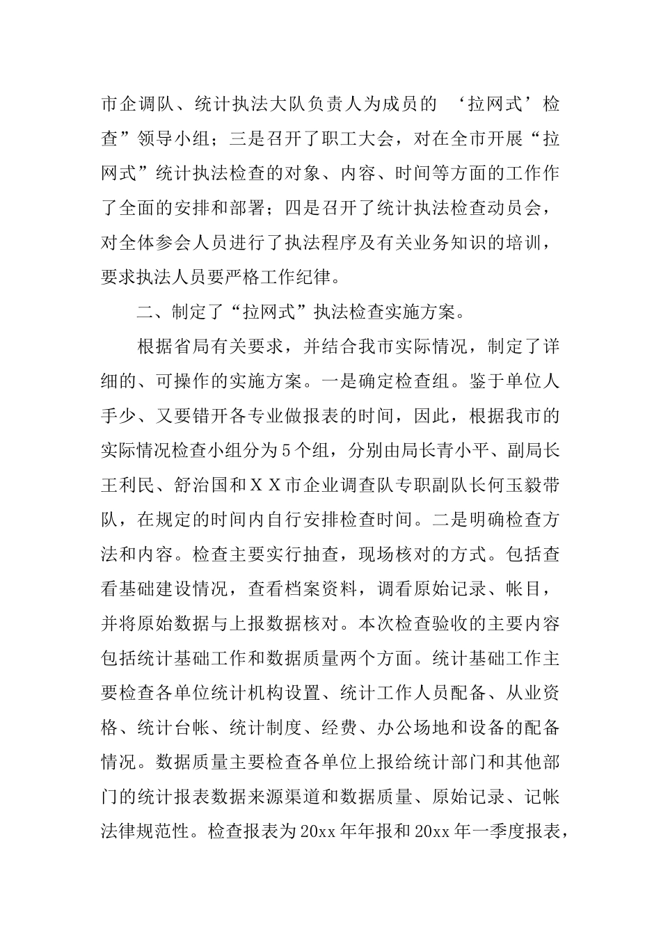 市统计基础建设拉网式检查工作总结范文_第2页