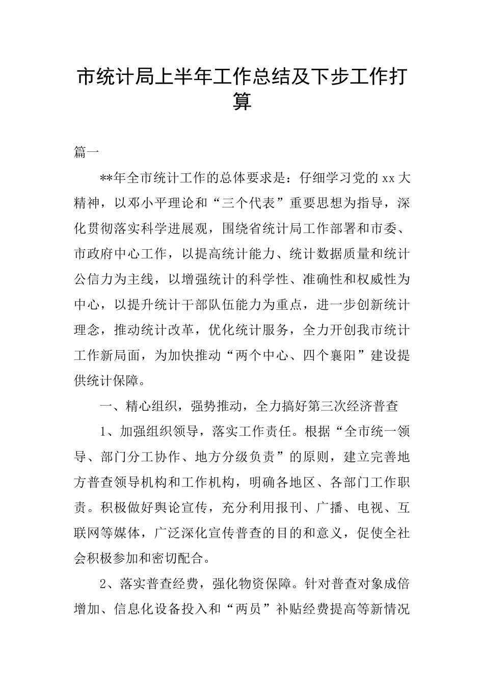 市统计局上半年工作总结及下步工作打算_第1页