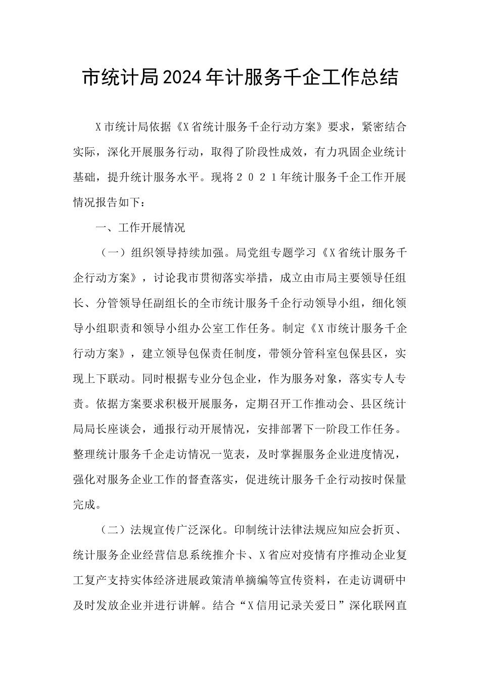 市统计局2024年计服务千企工作总结_第1页