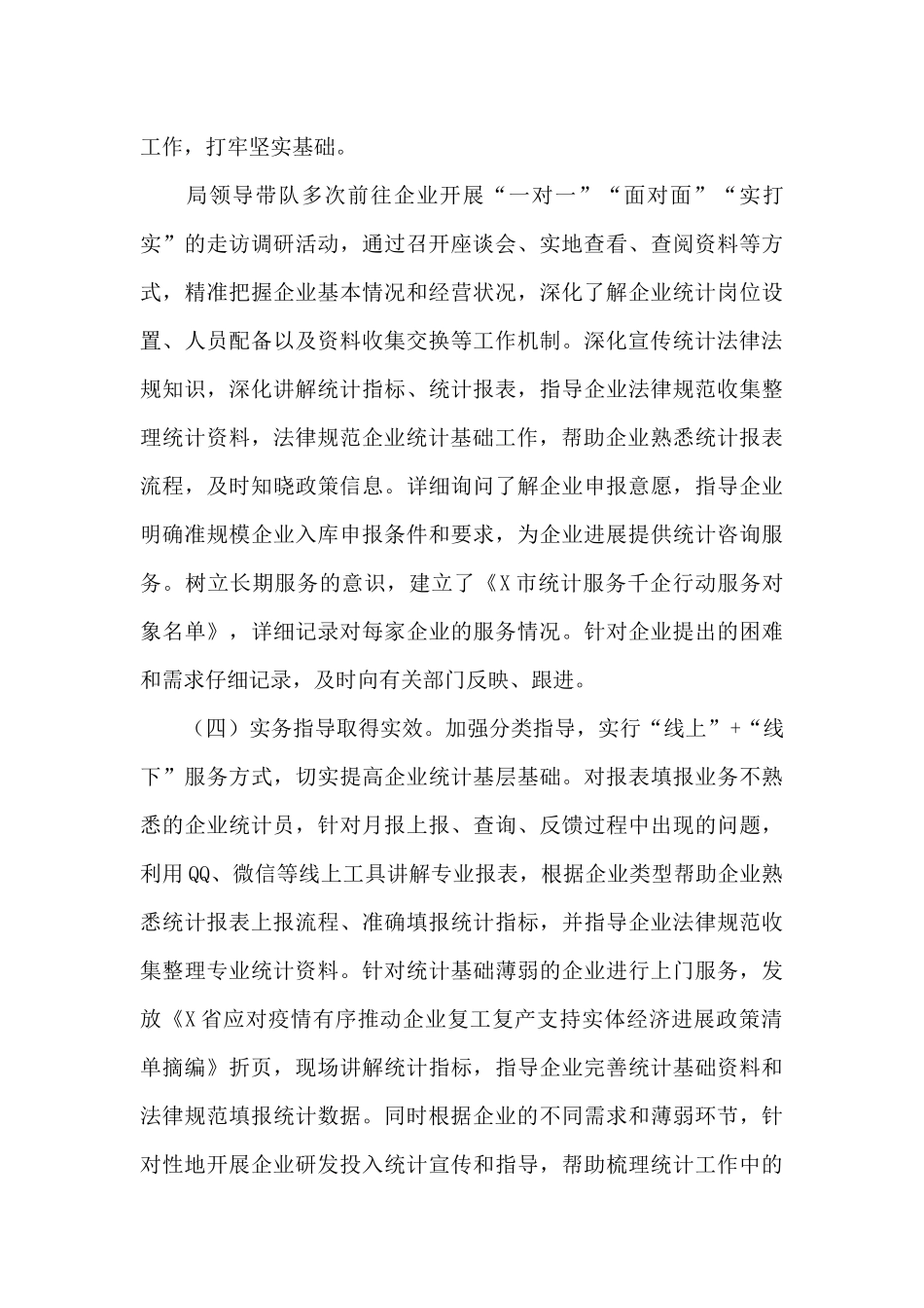 市统计局2024年计服务千企工作总结_第3页