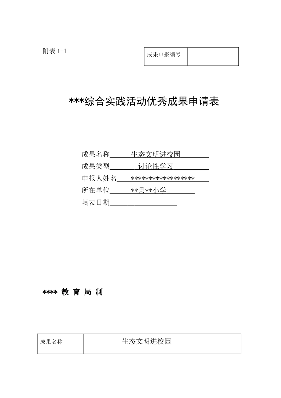 市综合实践活动优秀成果申请表_第1页
