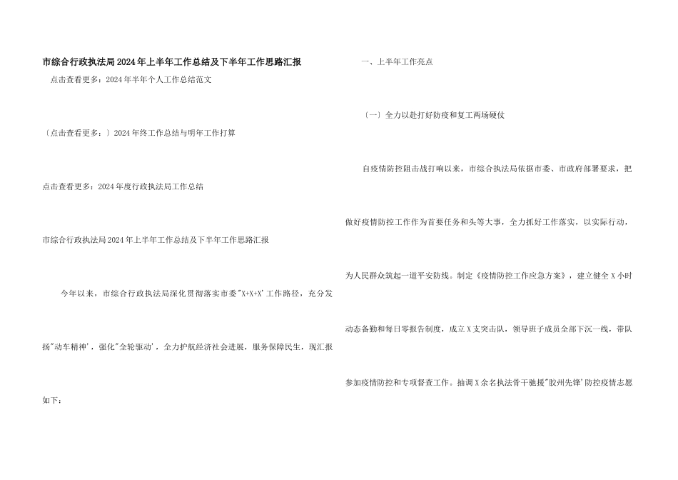 市综合行政执法局2024年上半年工作总结及下半年工作思路汇报_第1页