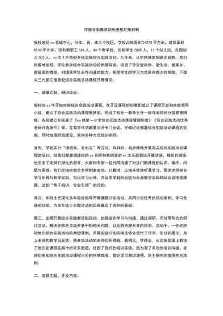 市综合实践活动先进校汇报材料
