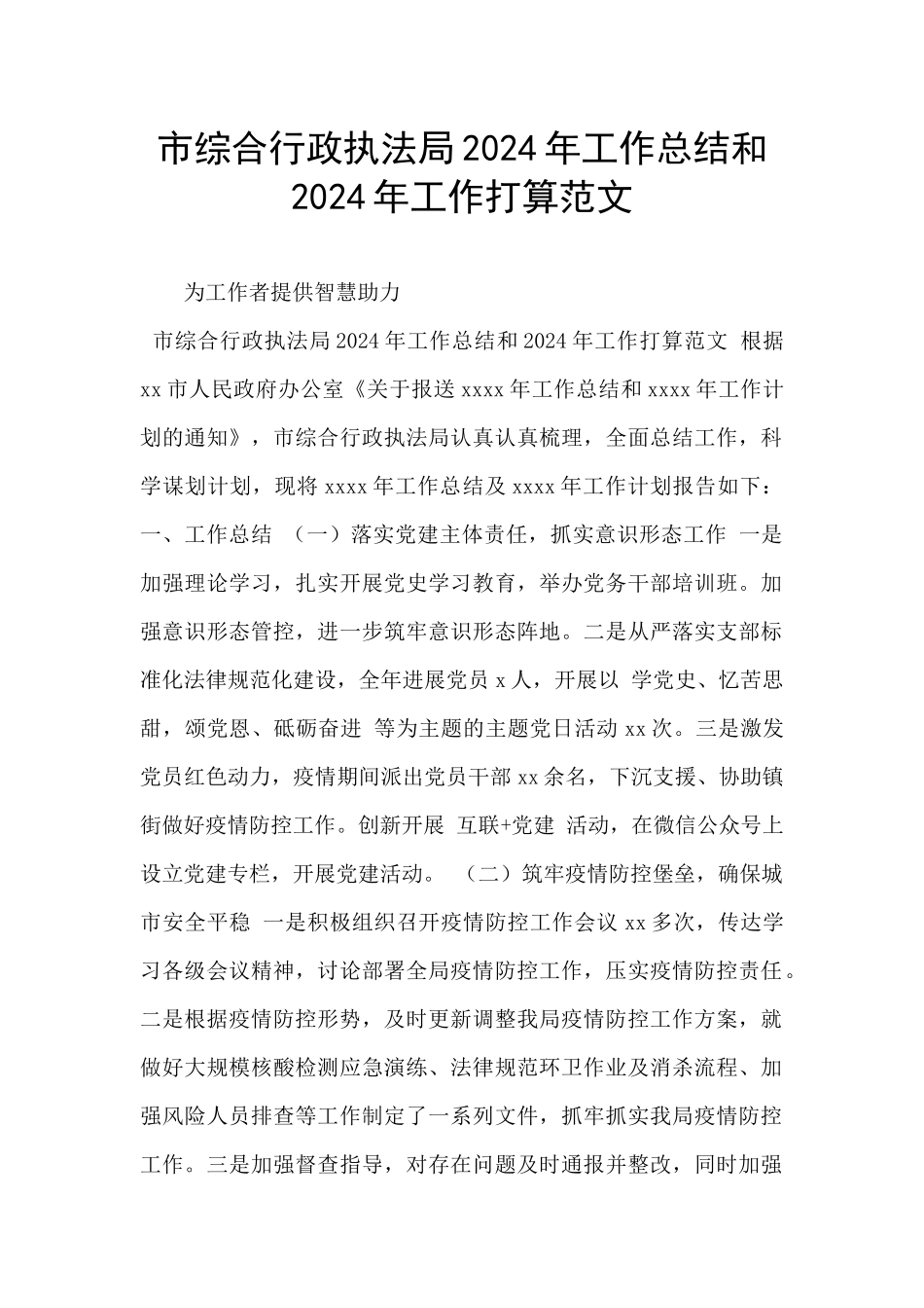市综合行政执法局2024年工作总结和2024年工作打算范文_第1页