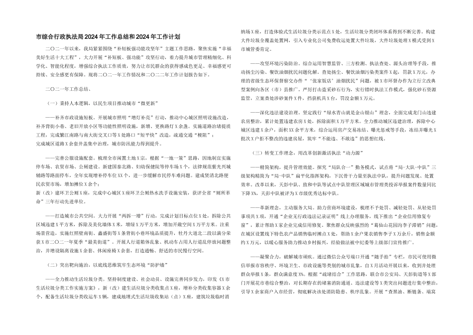 市综合行政执法局2024年工作总结和2024年工作计划_第1页