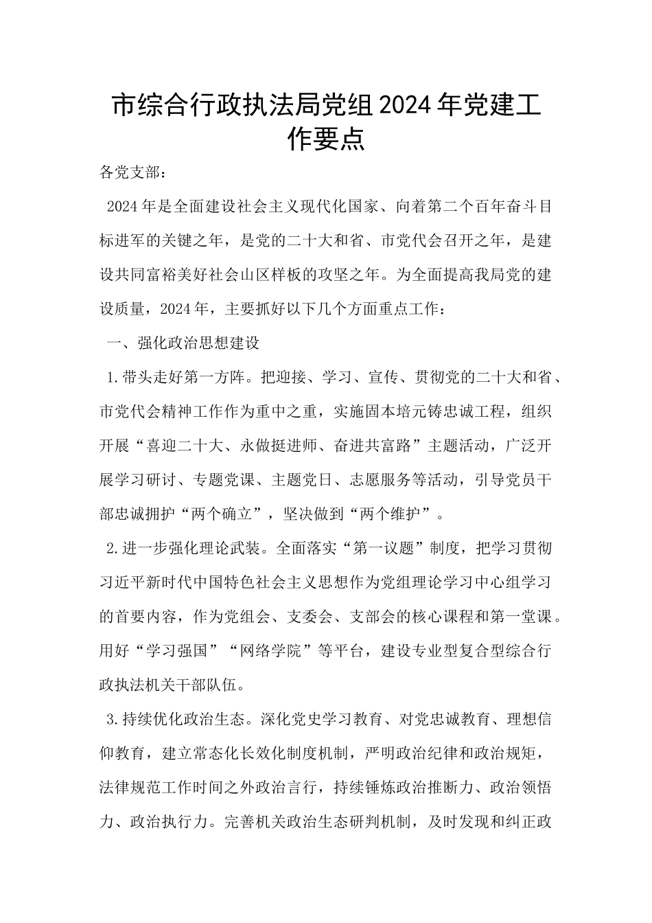 市综合行政执法局党组2024年党建工作要点_第1页