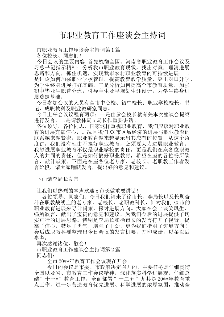 市职业教育工作座谈会主持词_第1页
