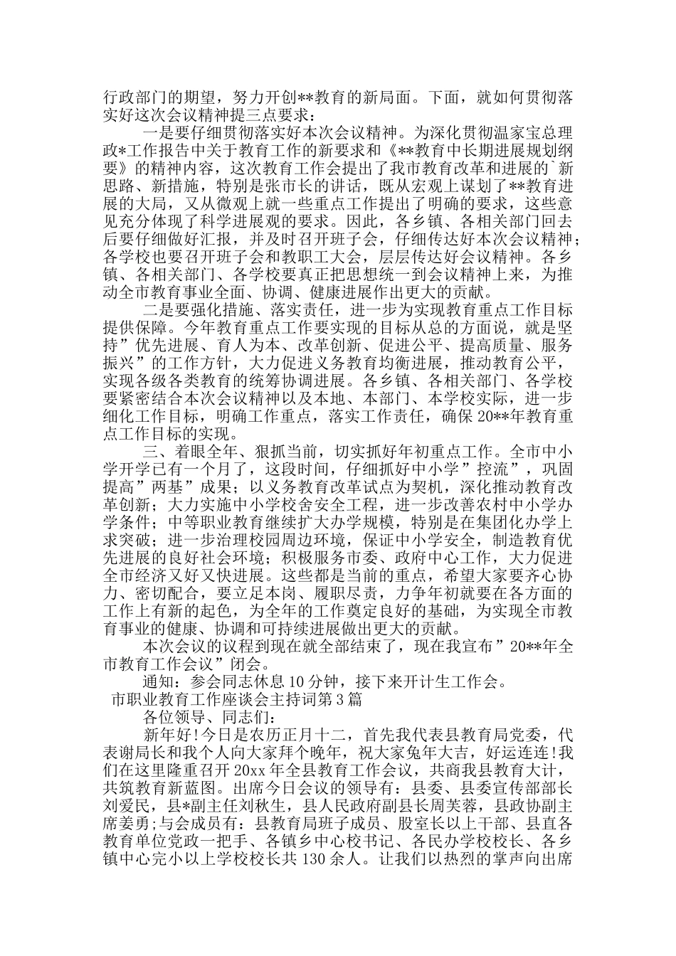 市职业教育工作座谈会主持词_第3页