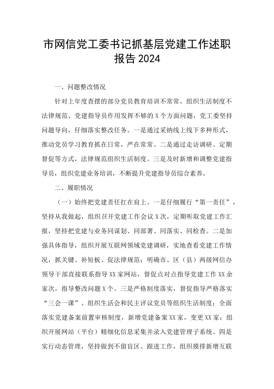 市网信党工委书记抓基层党建工作述职报告2024_第1页