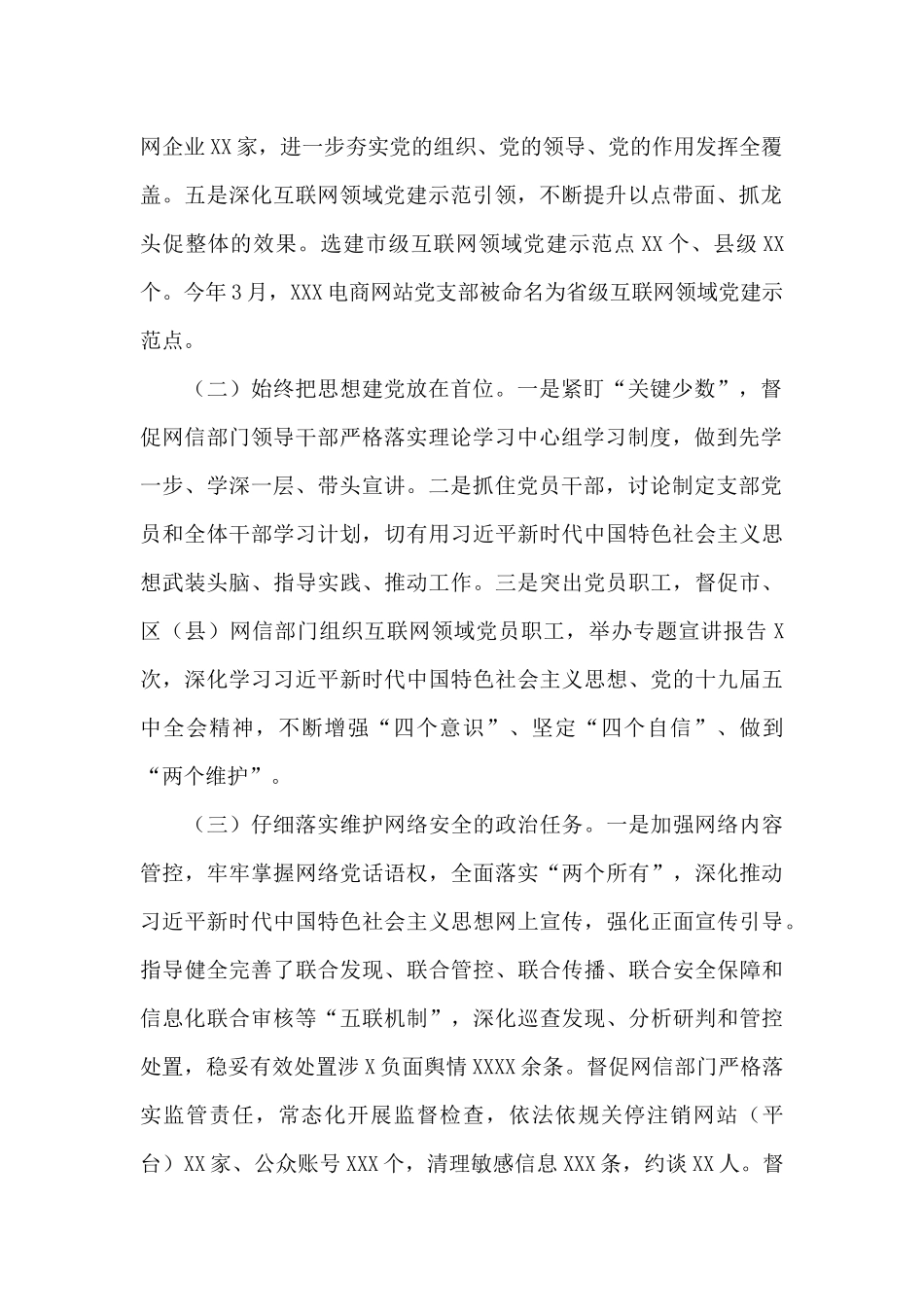 市网信党工委书记抓基层党建工作述职报告2024_第2页