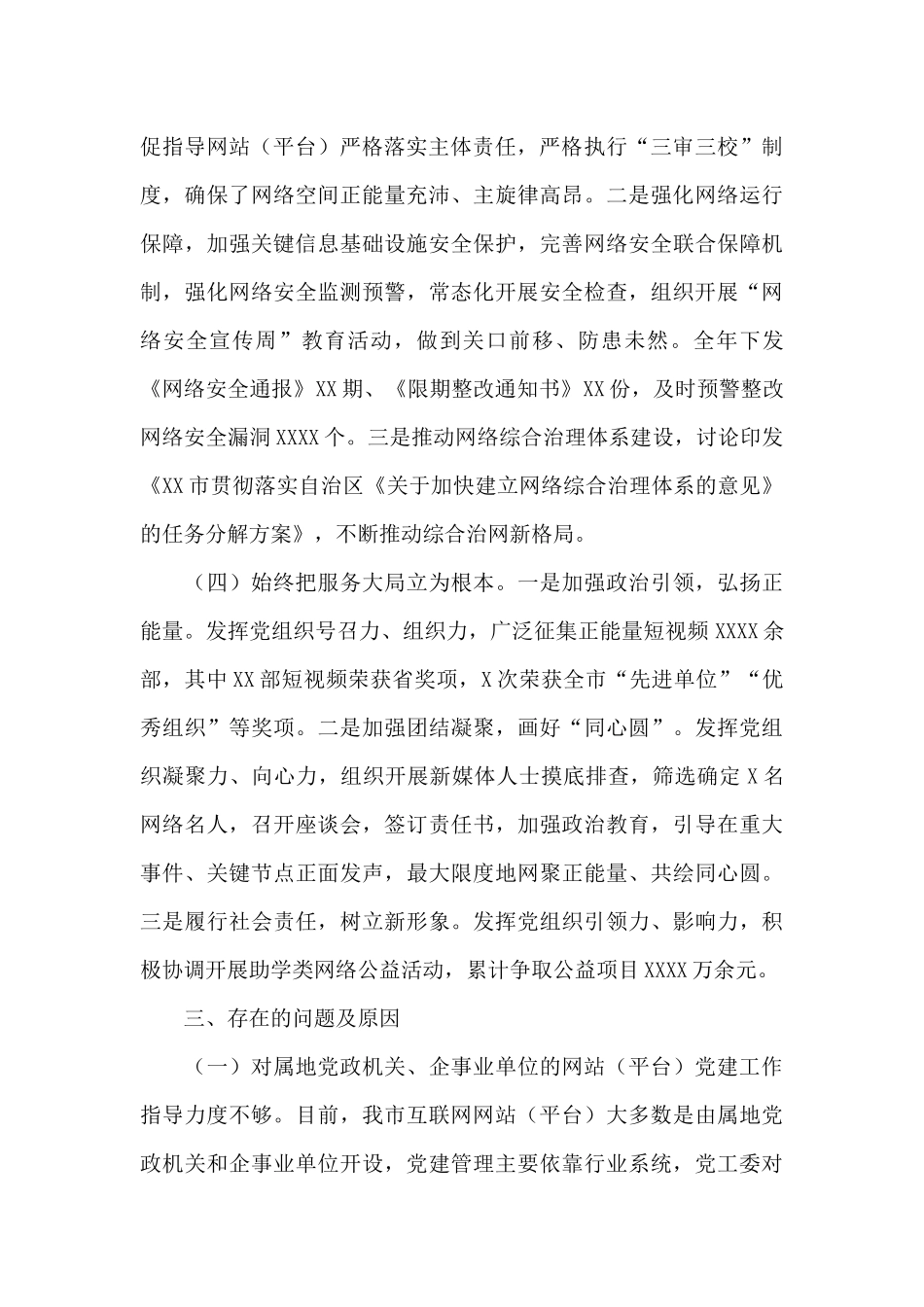 市网信党工委书记抓基层党建工作述职报告2024_第3页