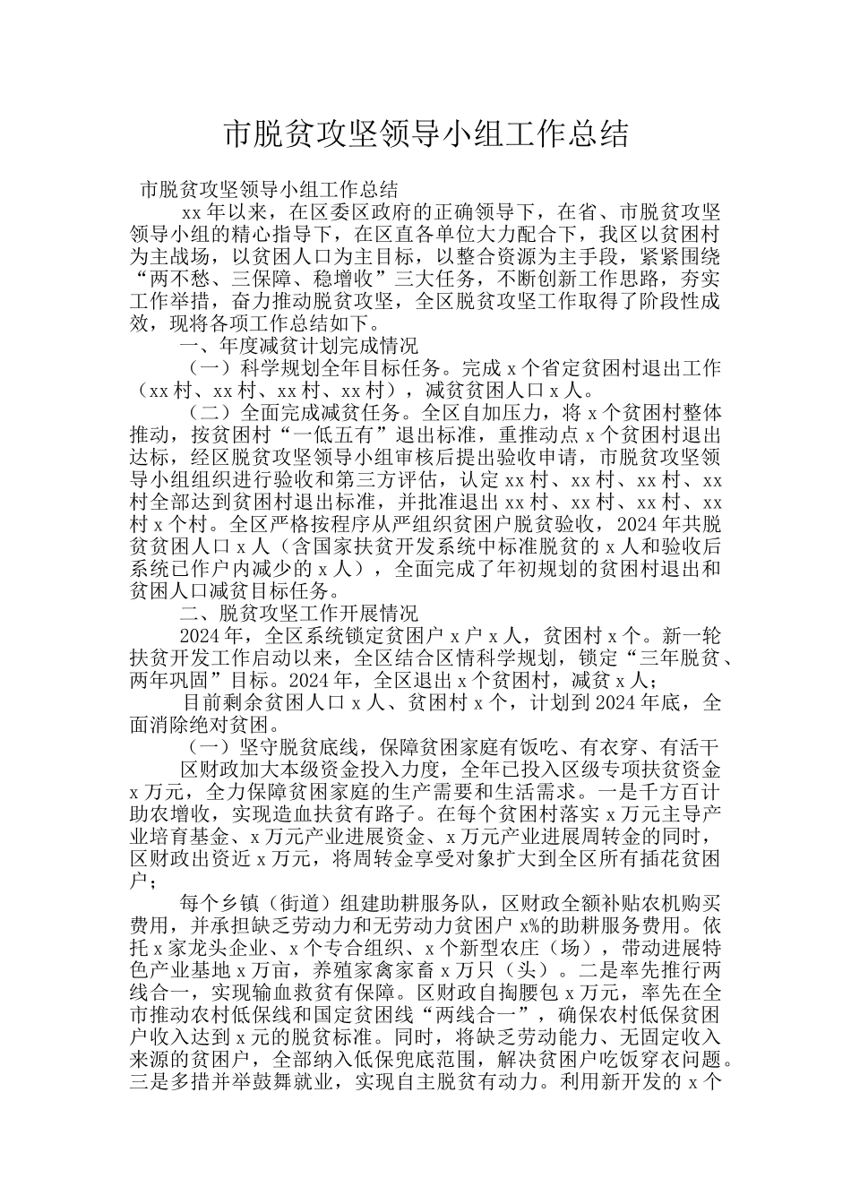市脱贫攻坚领导小组工作总结_第1页