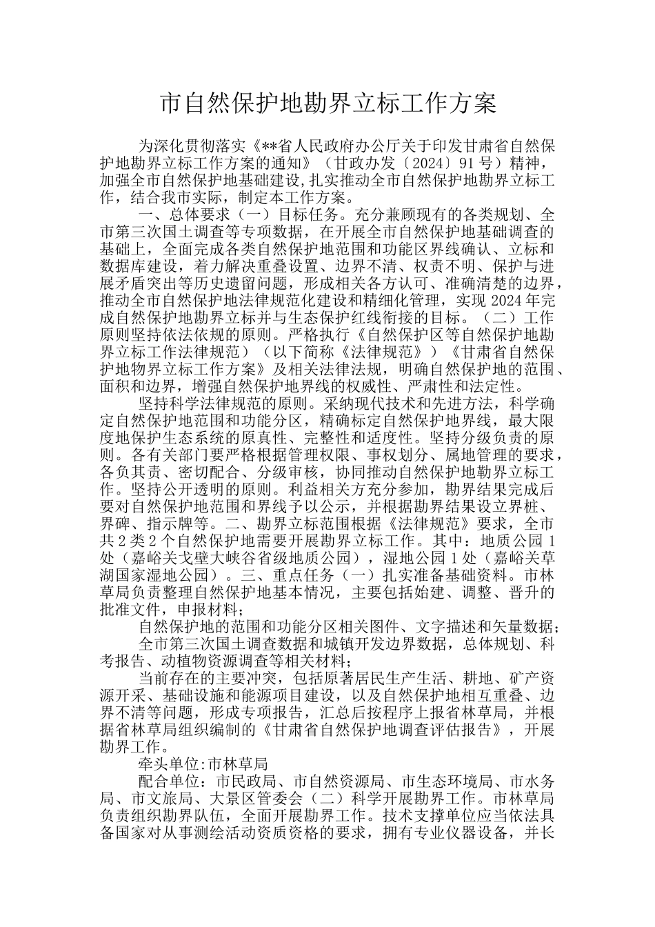 市自然保护地勘界立标工作方案_第1页