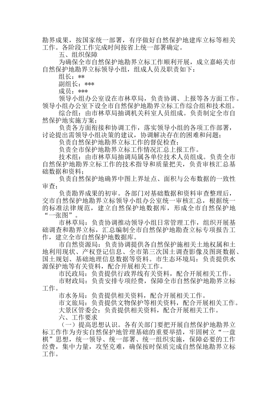 市自然保护地勘界立标工作方案_第3页