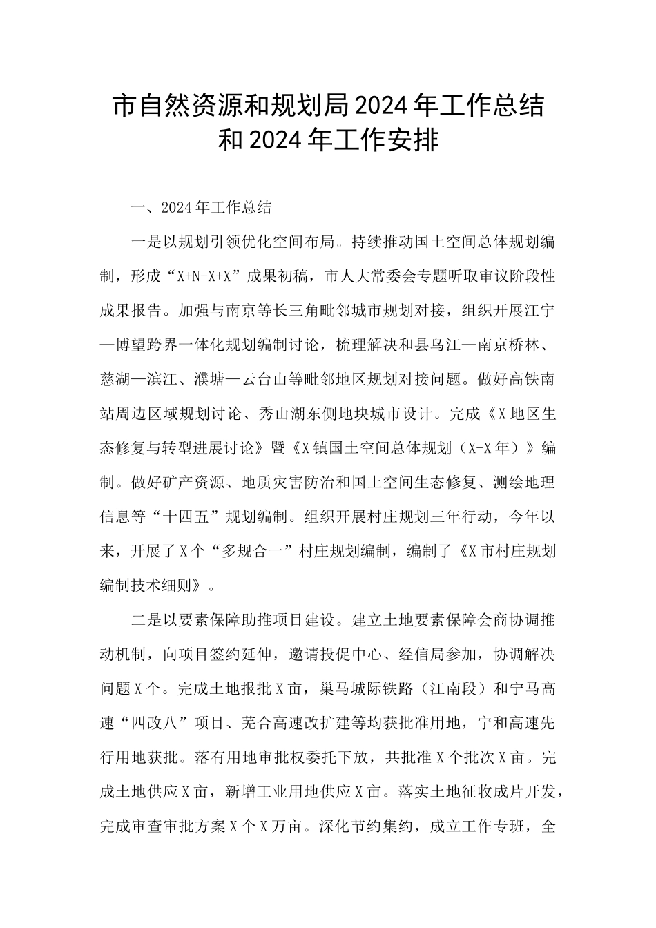 市自然资源和规划局2024年工作总结和2024年工作安排_第1页