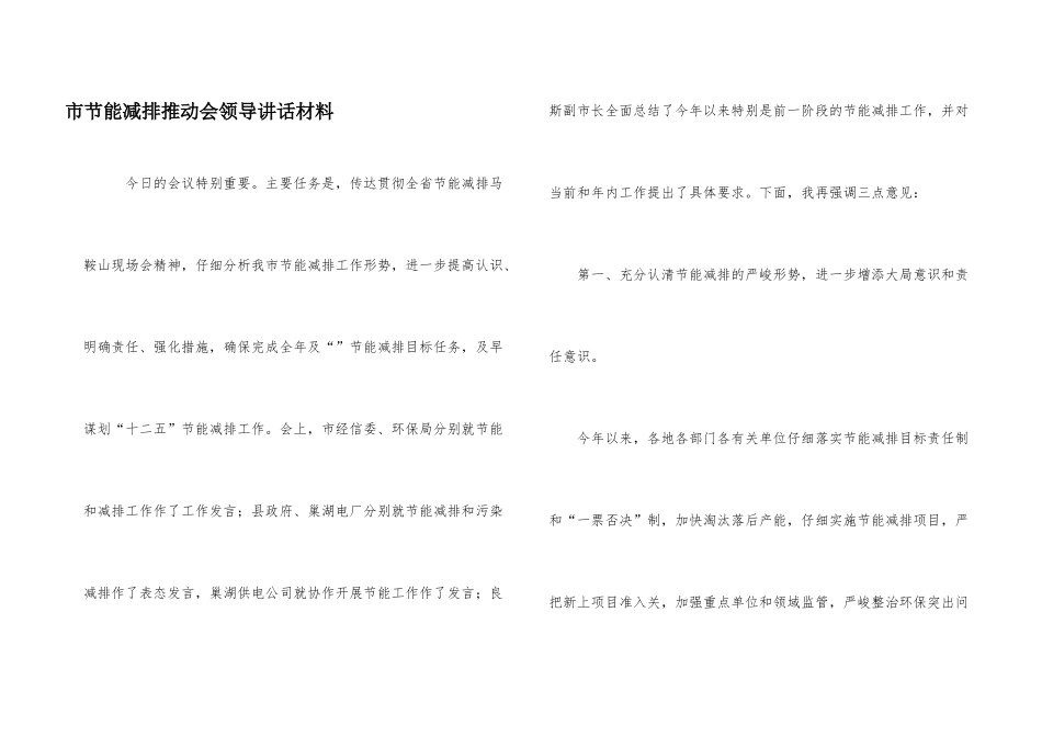 市节能减排推进会领导讲话材料_第1页
