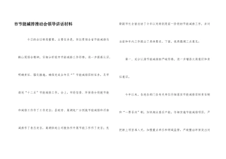 市节能减排推进会领导讲话材料