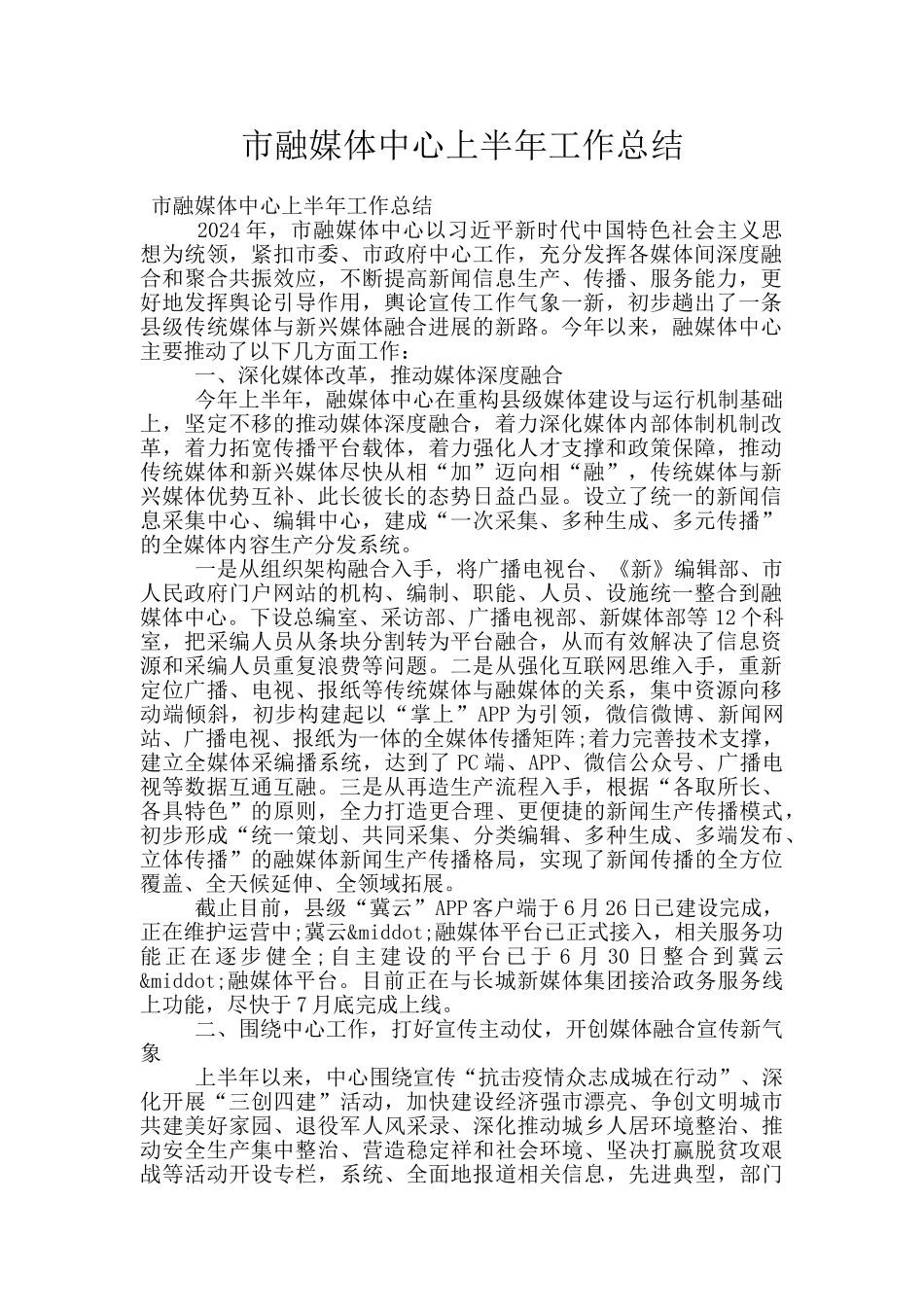 市融媒体中心上半年工作总结_第1页