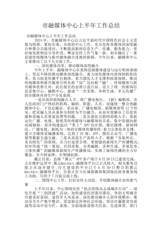 市融媒体中心上半年工作总结