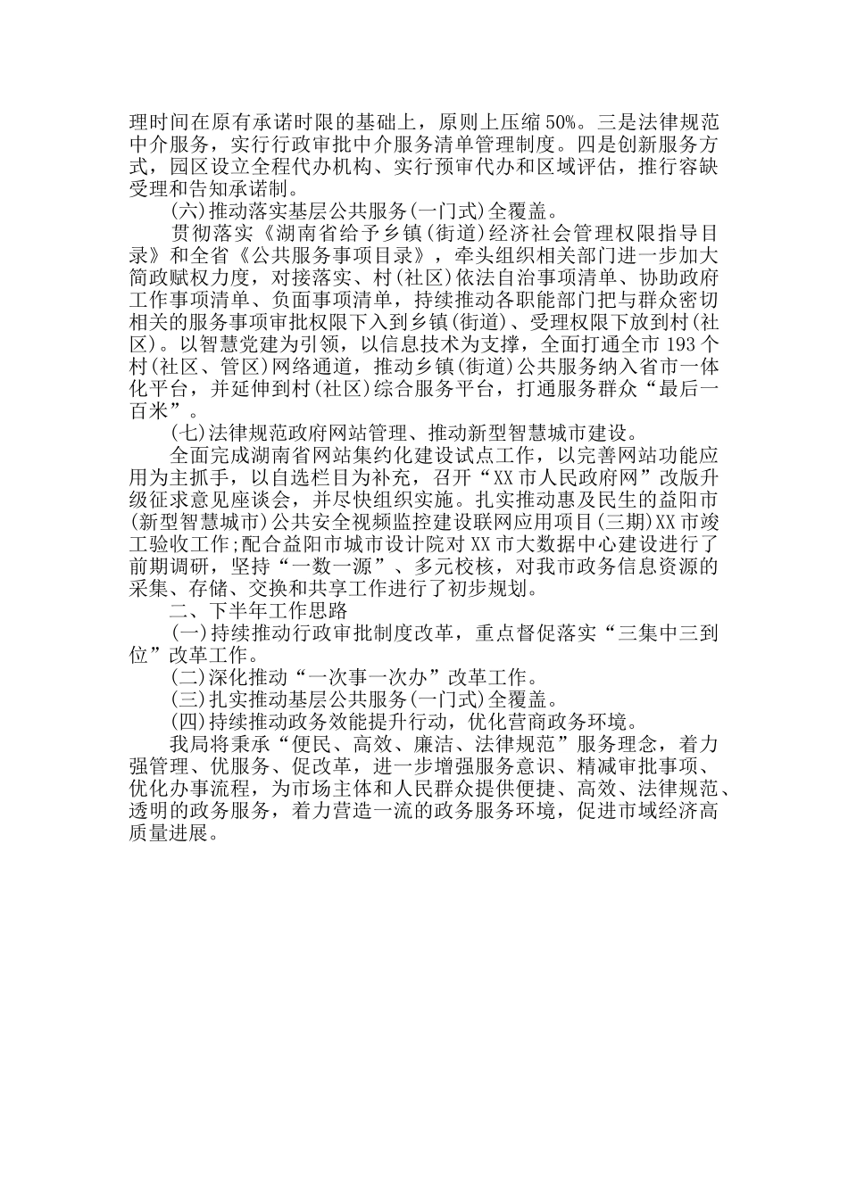 市行政审批局2024年度上半年工作总结暨下半年工作思路_第3页