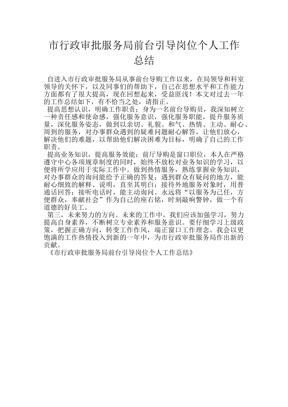 市行政审批服务局前台引导岗位个人工作总结_第1页