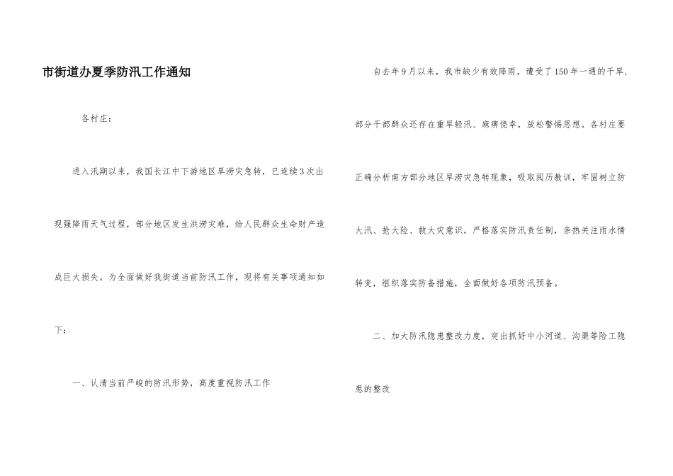 市街道办夏季防汛工作通知_第1页