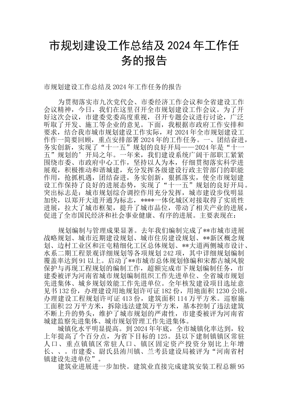 市规划建设工作总结及2024年工作任务的报告_第1页