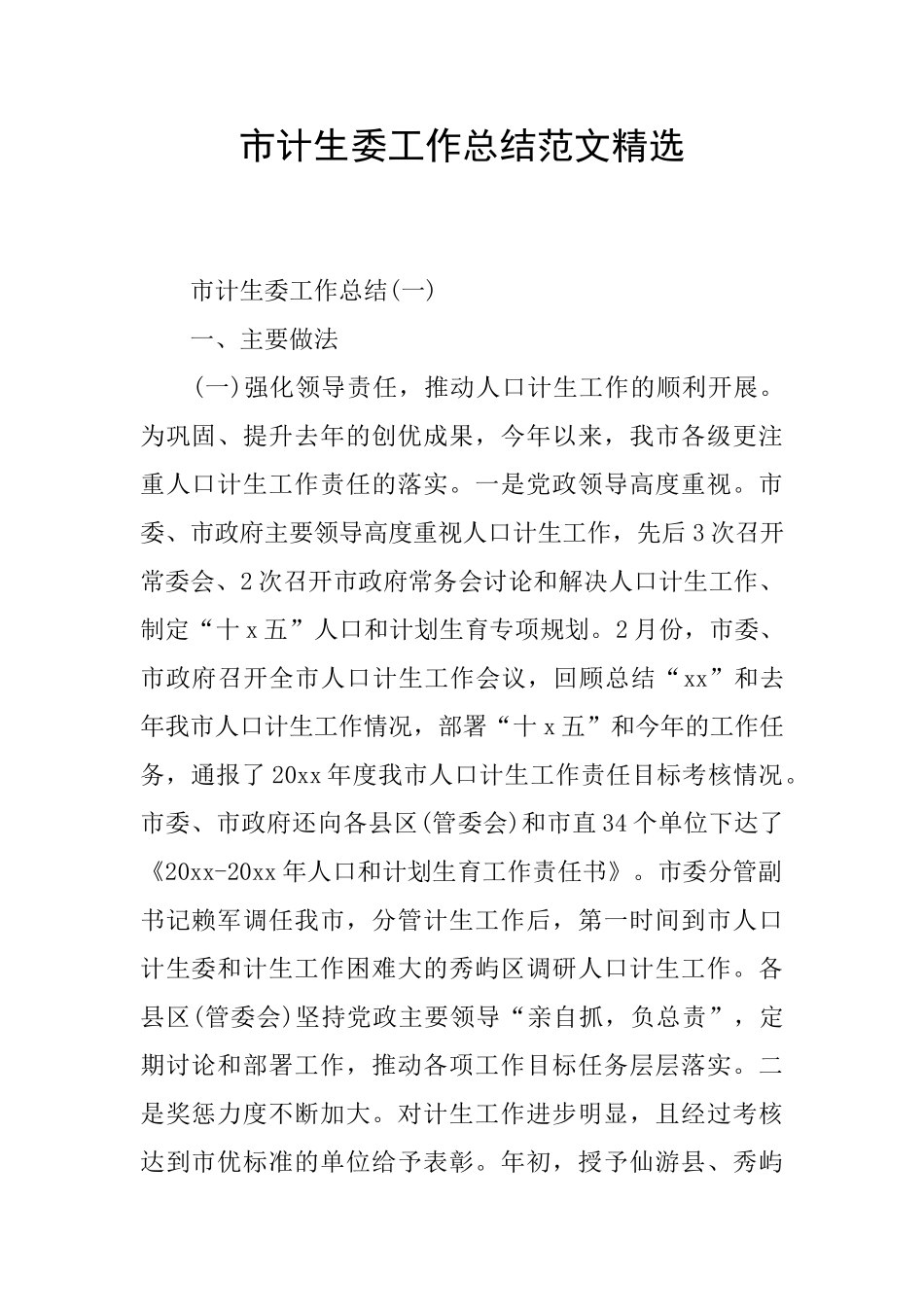 市计生委工作总结范文精选_第1页
