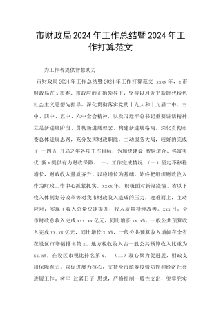 市财政局2024年工作总结暨2024年工作打算范文