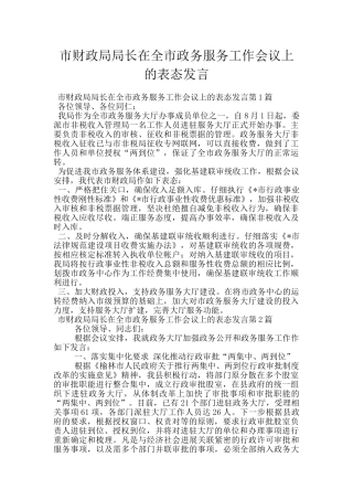 市财政局局长在全市政务服务工作会议上的表态发言