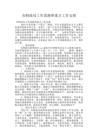 市财政局工作思路和重点工作安排