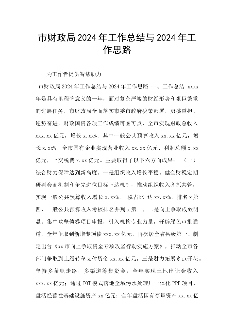 市财政局2024年工作总结与2024年工作思路_第1页