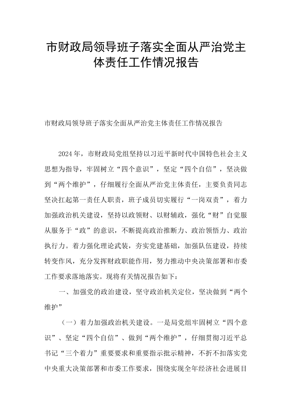 市财政局领导班子落实全面从严治党主体责任工作情况报告_第1页