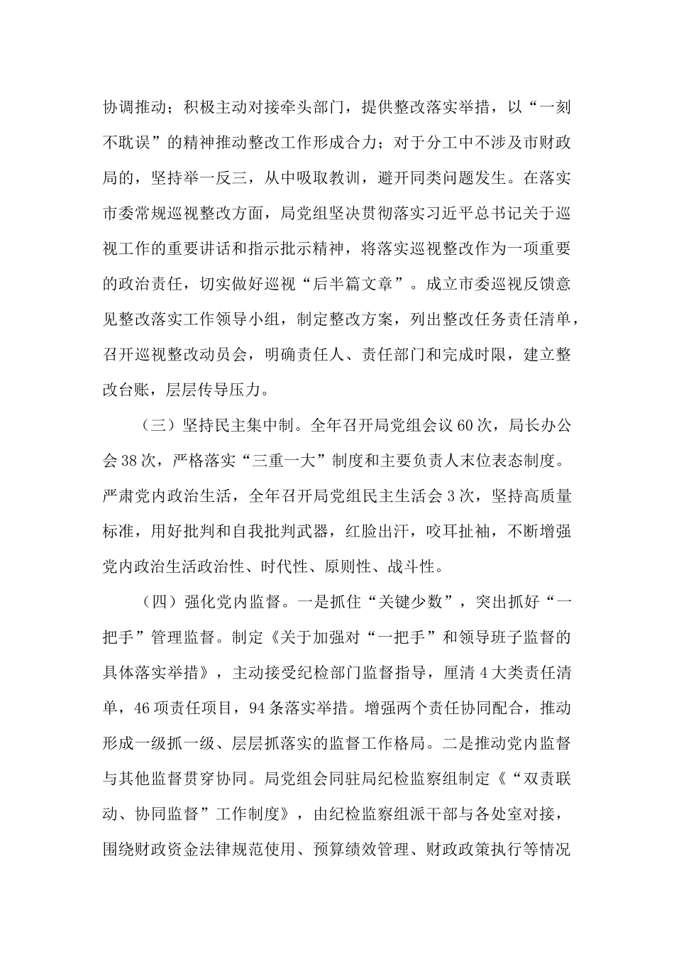 市财政局领导班子落实全面从严治党主体责任工作情况报告_第3页