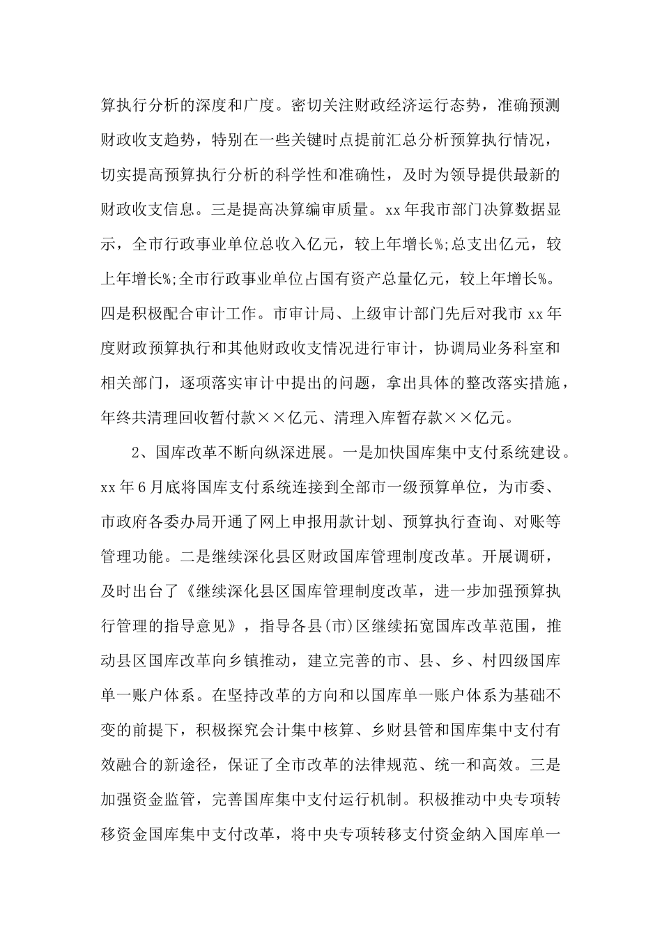 市财政预算执行局局长述职述廉报告汇编2篇_第2页