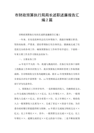 市财政预算执行局局长述职述廉报告汇编2篇