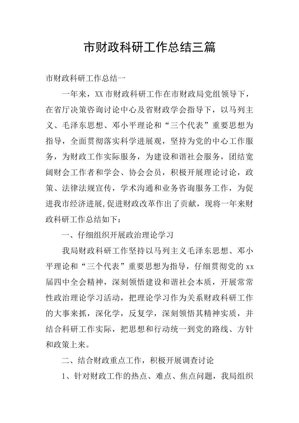 市财政科研工作总结三篇_第1页