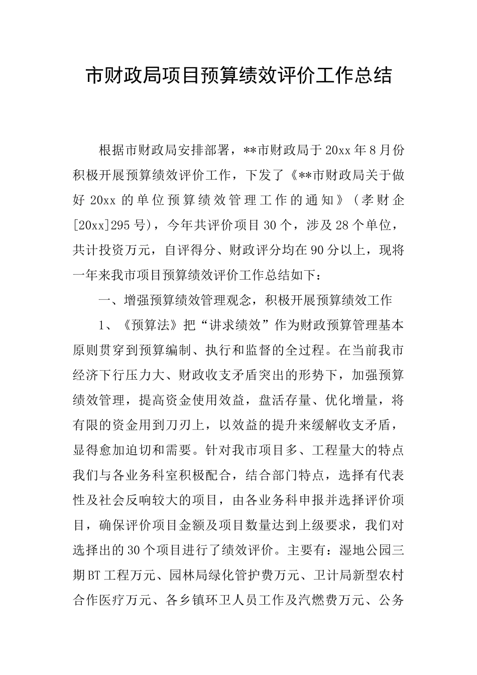 市财政局项目预算绩效评价工作总结_第1页