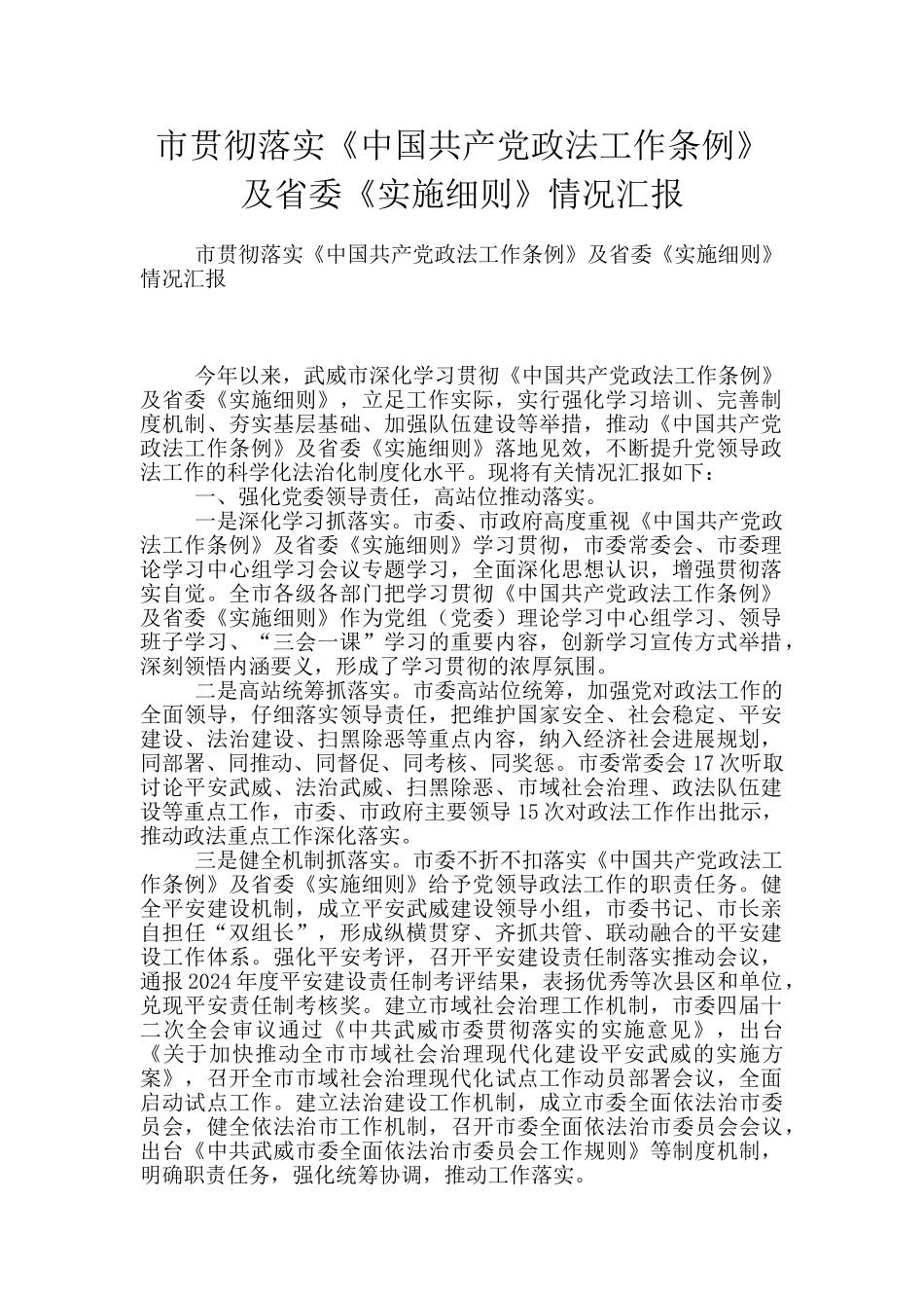 市贯彻落实《中国共产党政法工作条例》及省委《实施细则》情况汇报_第1页