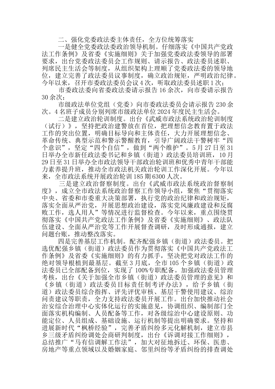 市贯彻落实《中国共产党政法工作条例》及省委《实施细则》情况汇报_第2页