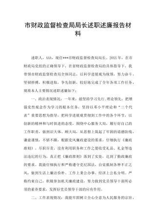 市财政监督检查局局长述职述廉报告材料