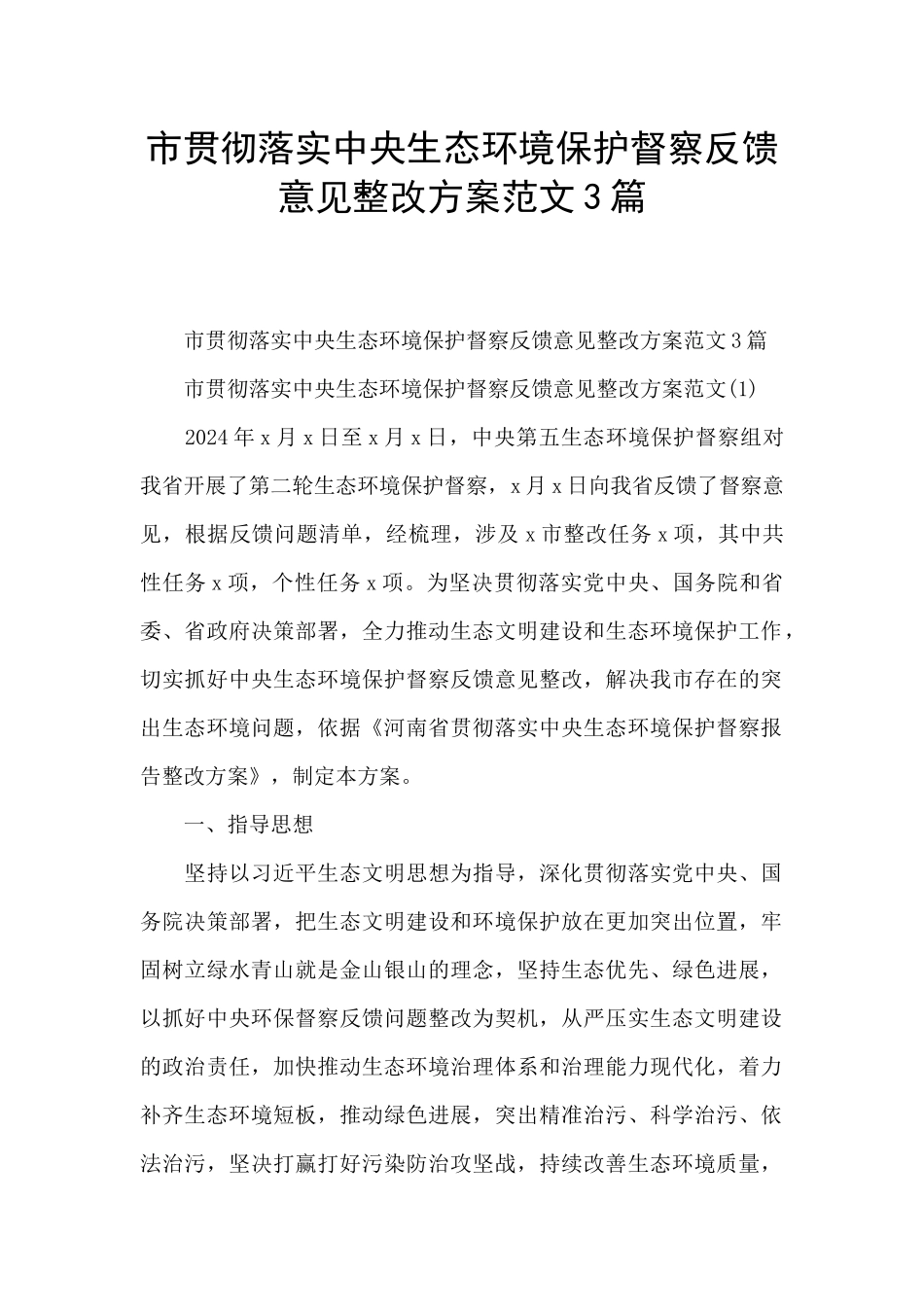市贯彻落实中央生态环境保护督察反馈意见整改方案范文3篇_第1页