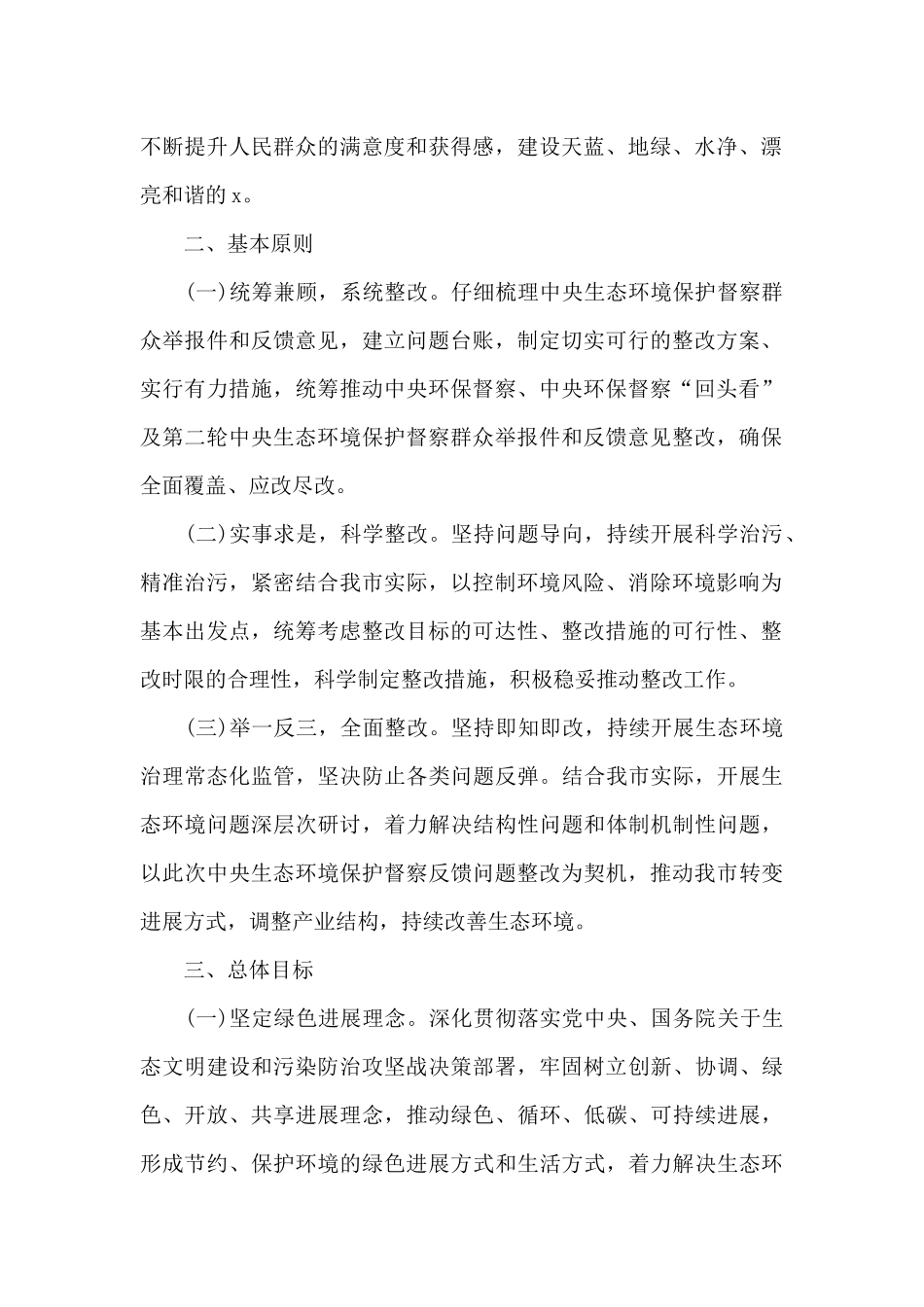 市贯彻落实中央生态环境保护督察反馈意见整改方案范文3篇_第2页
