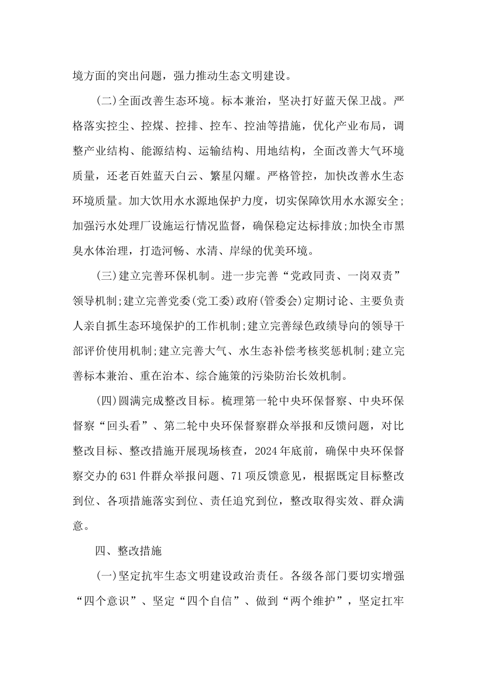 市贯彻落实中央生态环境保护督察反馈意见整改方案范文3篇_第3页