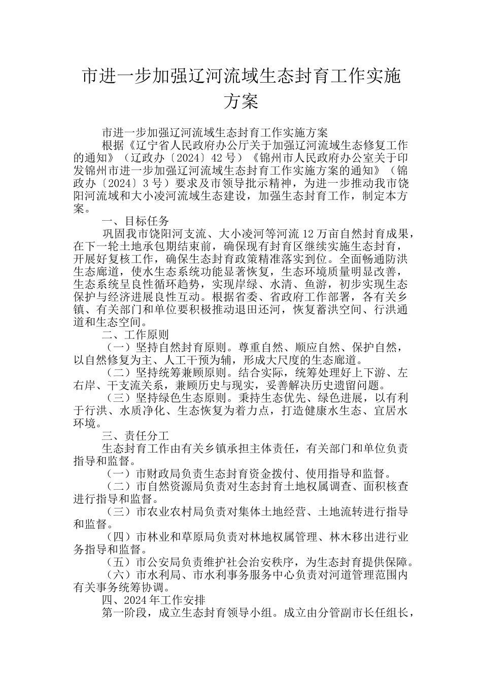 市进一步加强辽河流域生态封育工作实施方案_第1页