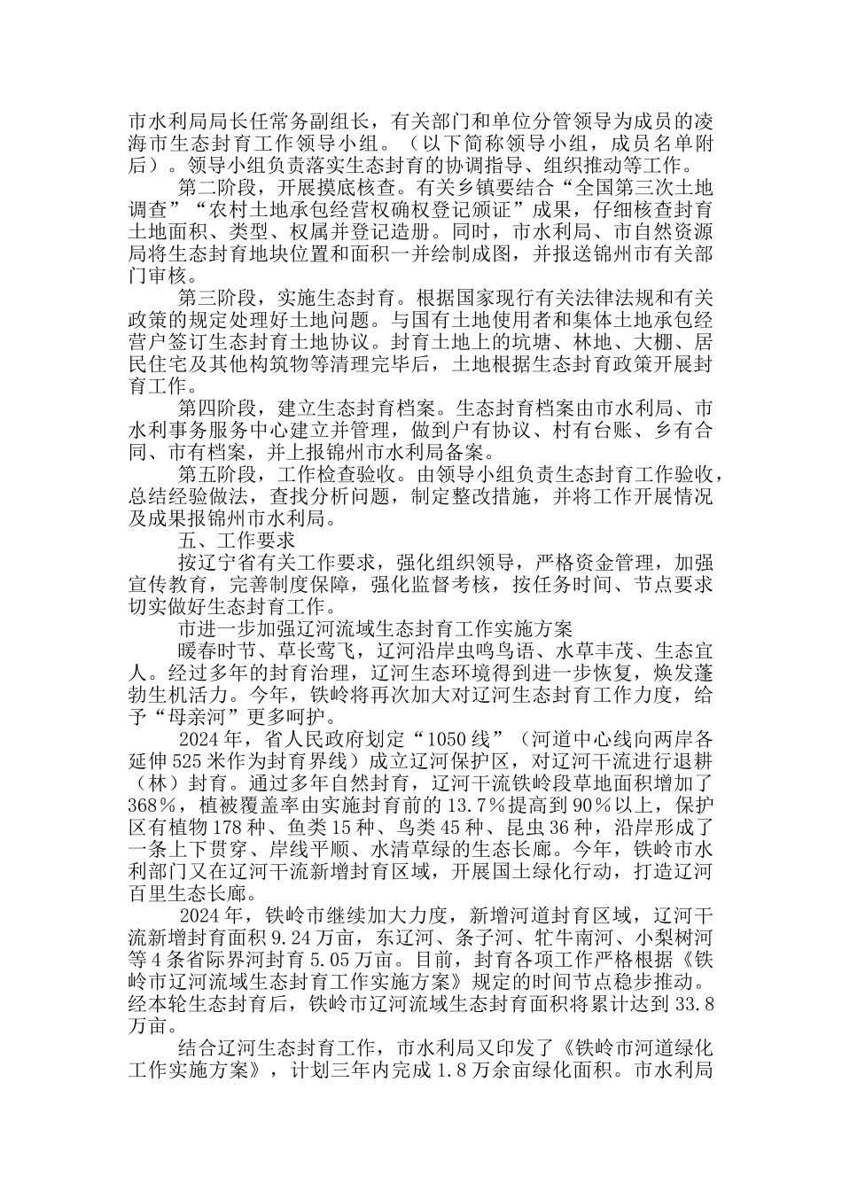 市进一步加强辽河流域生态封育工作实施方案_第2页