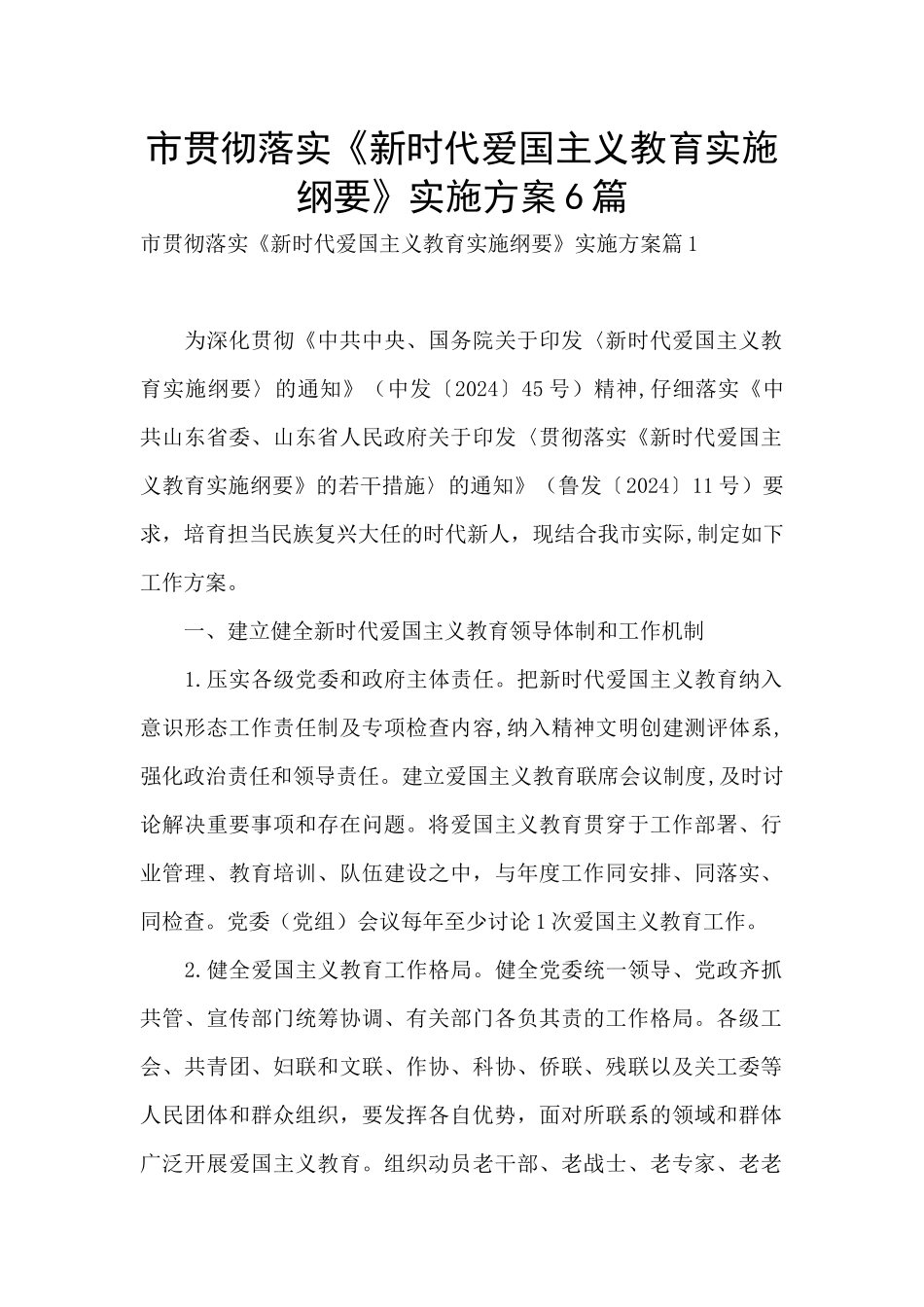 市贯彻落实《新时代爱国主义教育实施纲要》实施方案6篇_第1页