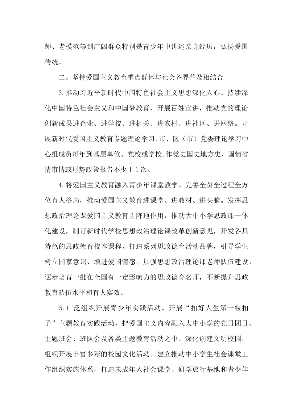 市贯彻落实《新时代爱国主义教育实施纲要》实施方案6篇_第2页