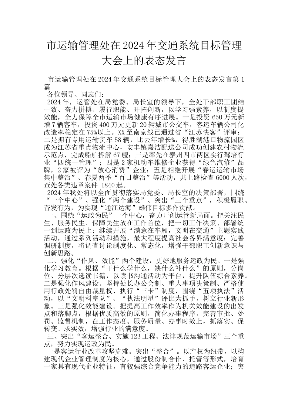 市运输管理处在2024年交通系统目标管理大会上的表态发言_第1页