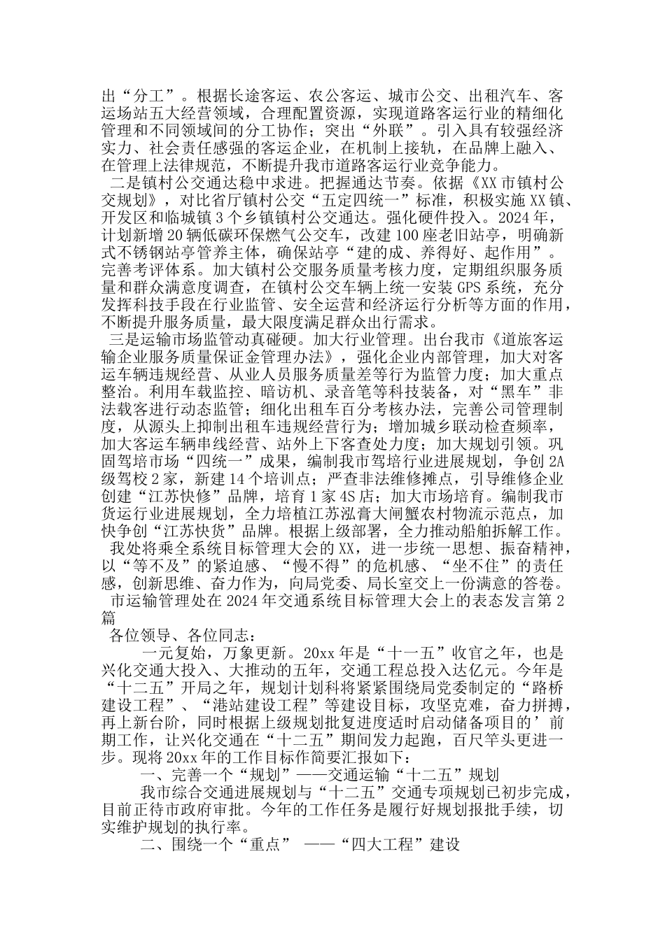 市运输管理处在2024年交通系统目标管理大会上的表态发言_第2页